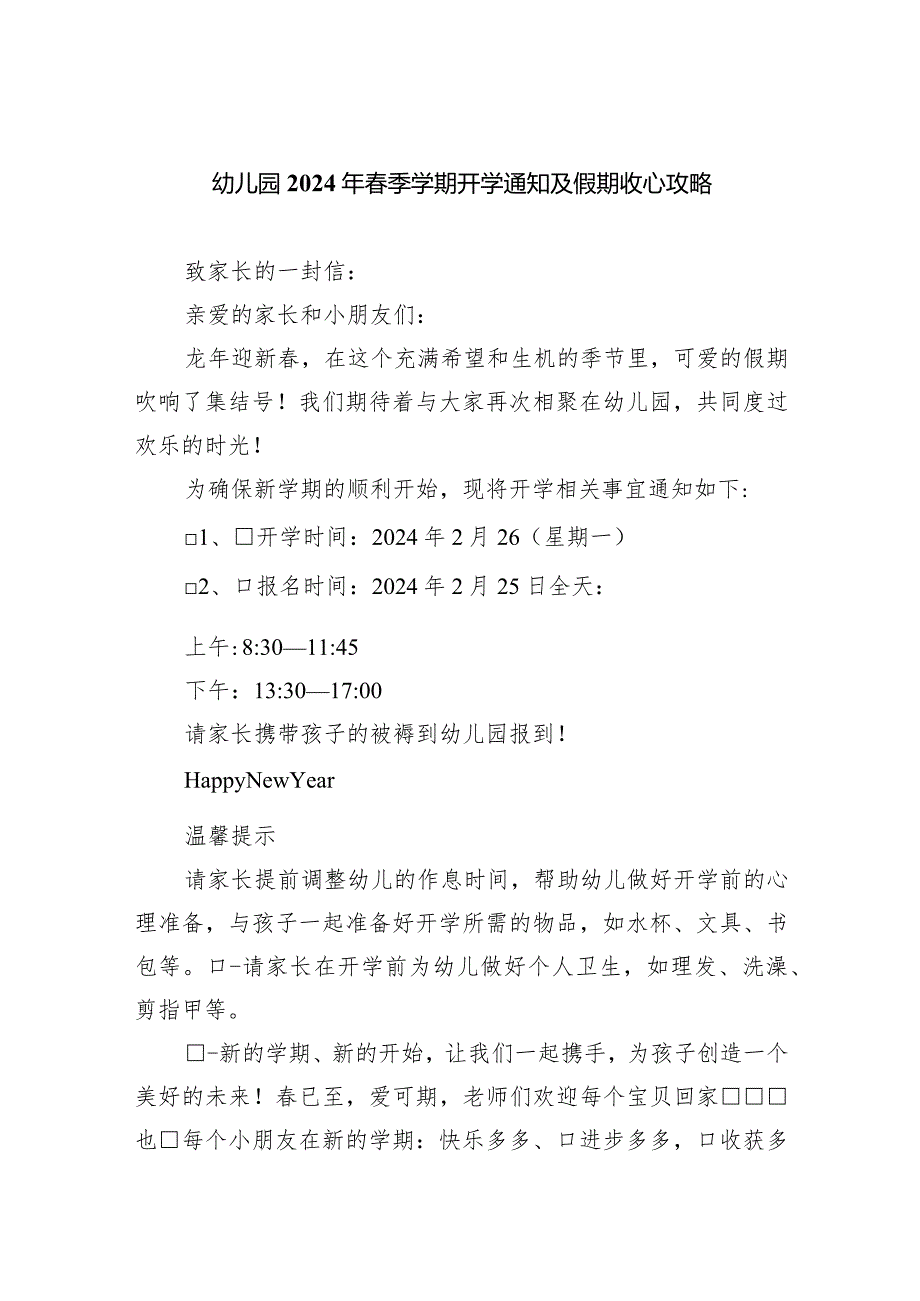 幼儿园2024年季学期开学通知及假期收心攻略.docx_第1页