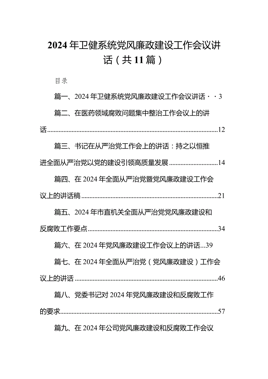 （11篇）2024年卫健系统党风廉政建设工作会议讲话合集.docx_第1页