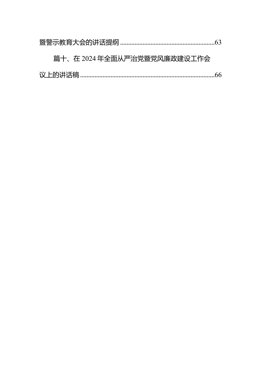 （11篇）2024年卫健系统党风廉政建设工作会议讲话合集.docx_第2页