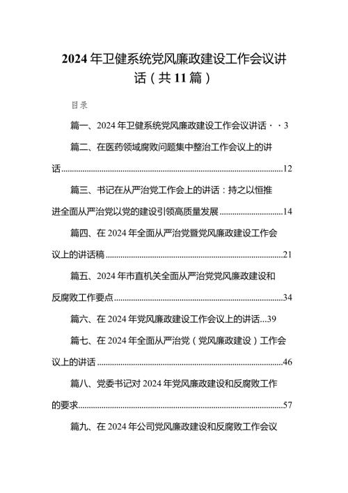（11篇）2024年卫健系统党风廉政建设工作会议讲话合集.docx