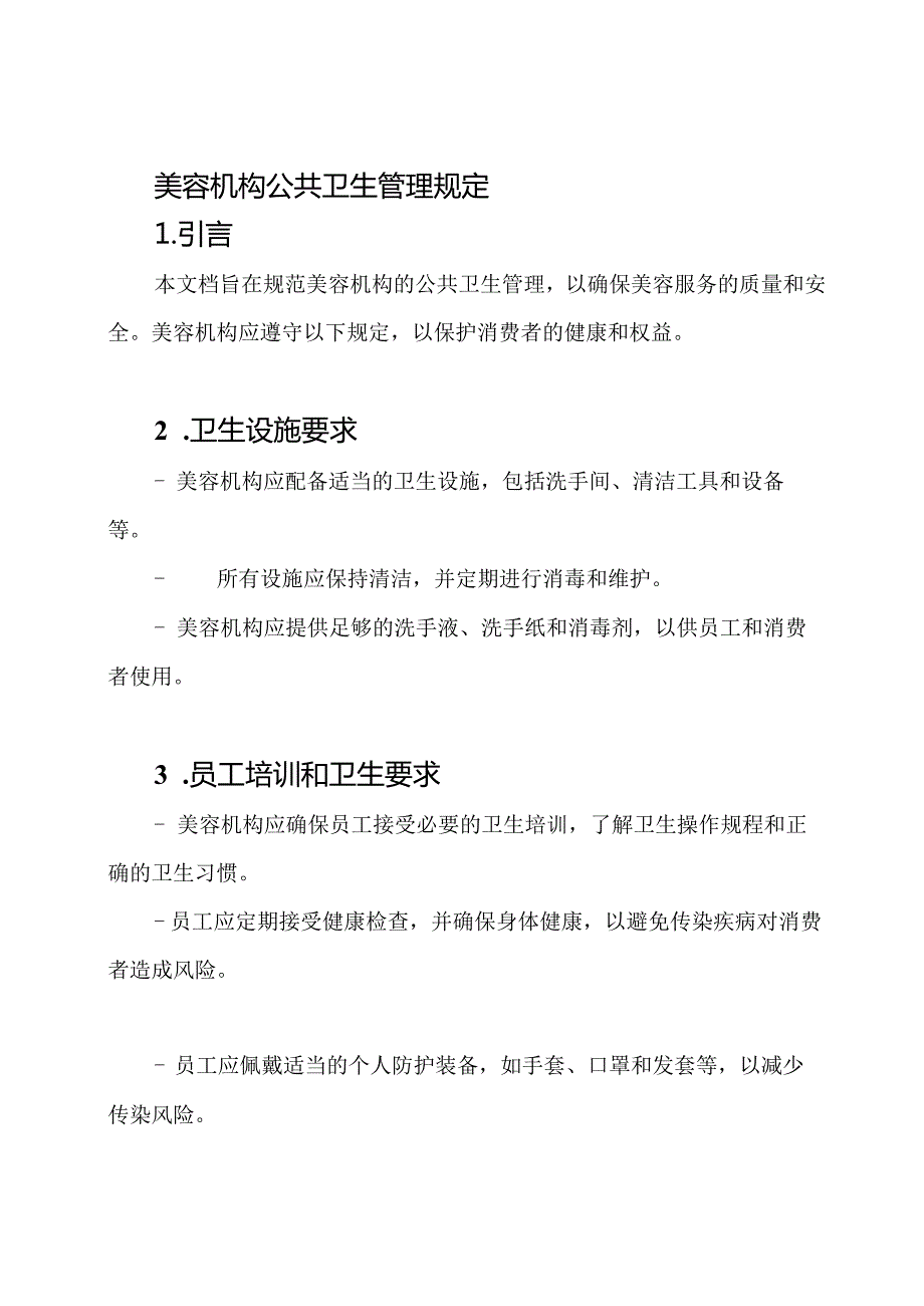 美容机构公共卫生管理规定.docx_第1页