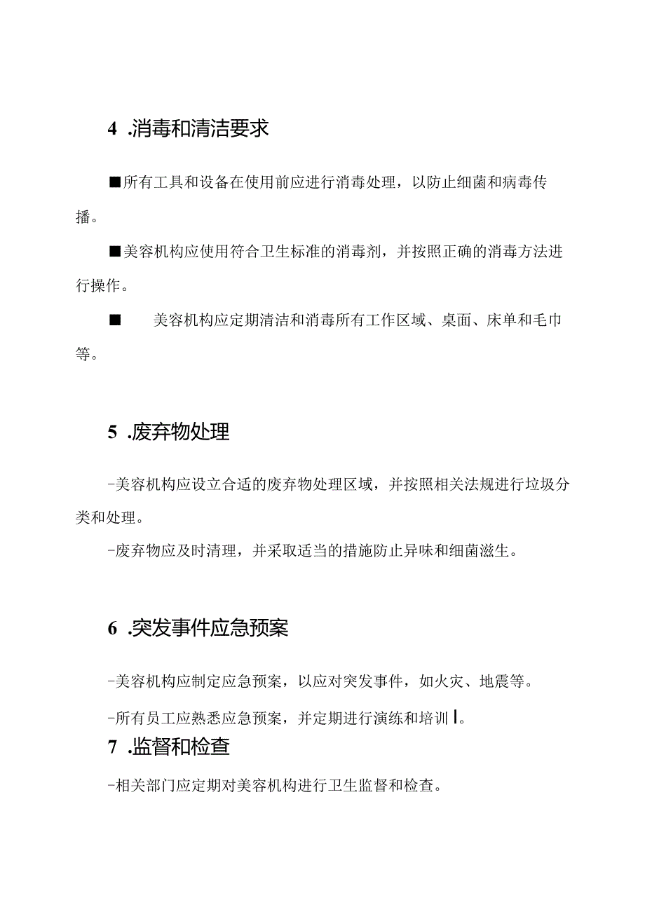 美容机构公共卫生管理规定.docx_第2页