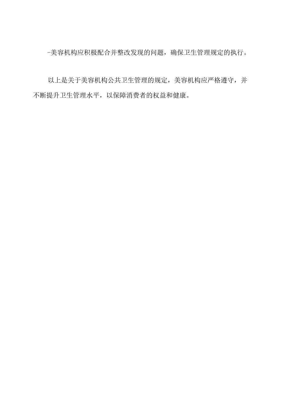 美容机构公共卫生管理规定.docx_第3页