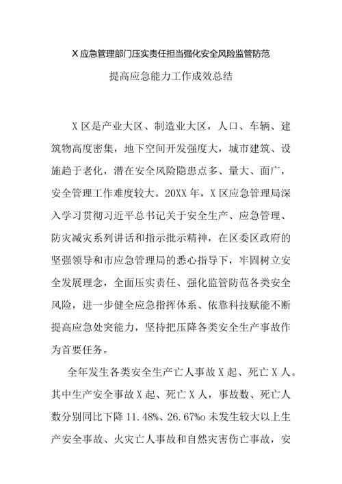X应急管理部门压实责任担当强化安全风险监管防范提高应急能力工作成效总结.docx