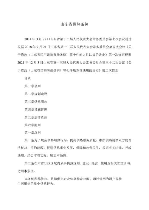 山东省供热条例（修订）.docx