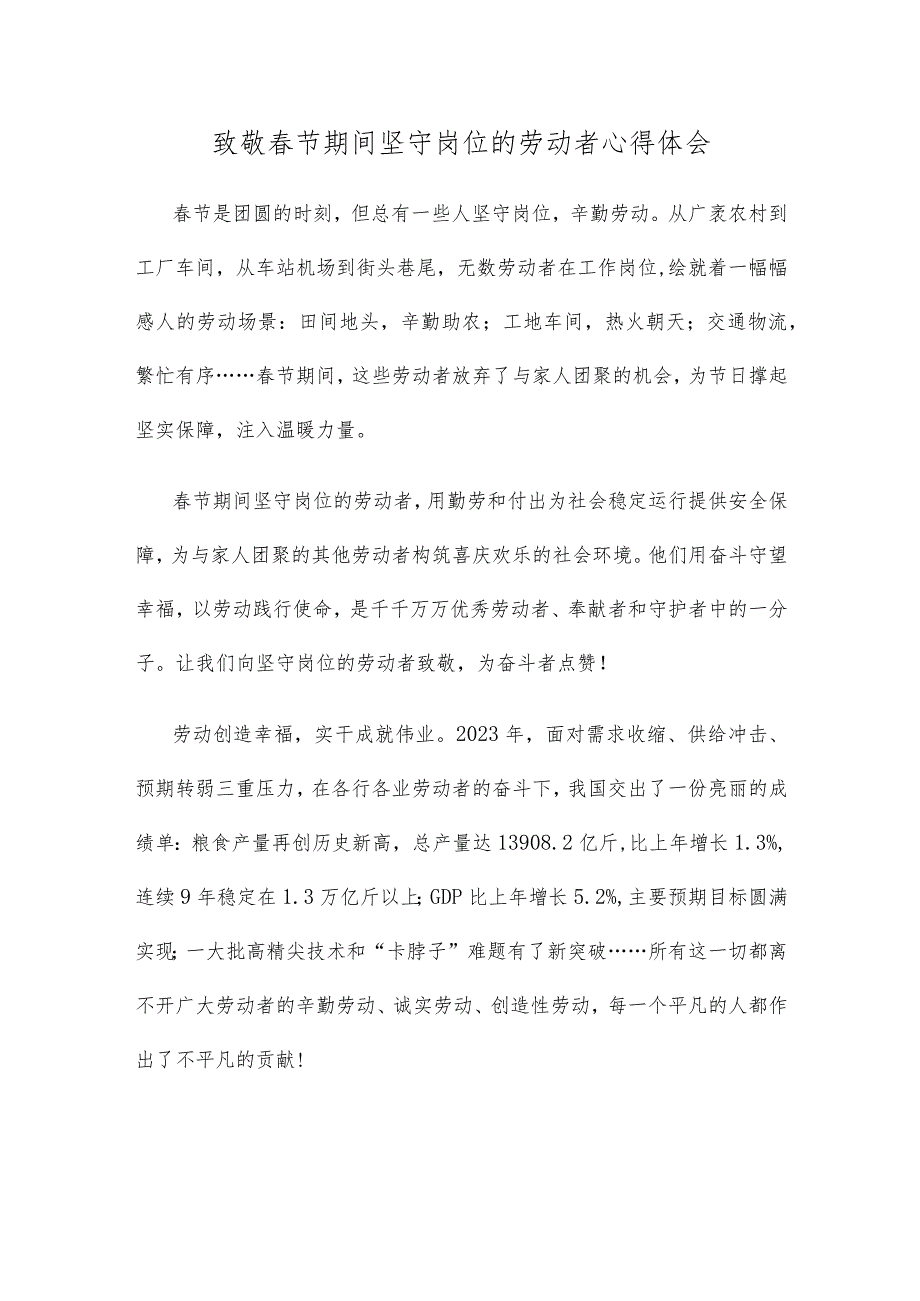 致敬节期间坚守岗位的劳动者心得体会.docx_第1页