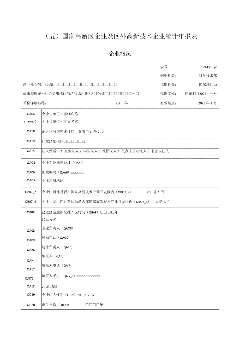 五国家高新区企业及区外高新技术企业统计年报表.docx_第1页
