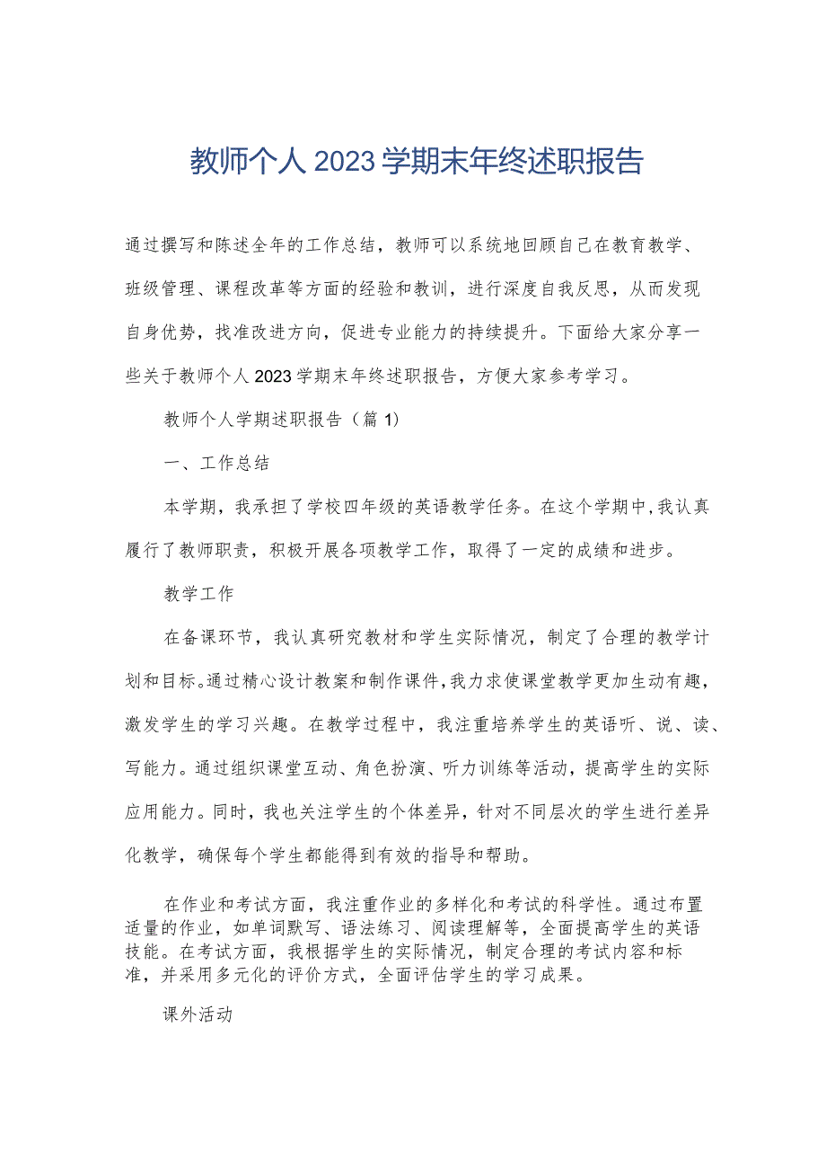 教师个人2023学期末年终述职报告.docx_第1页