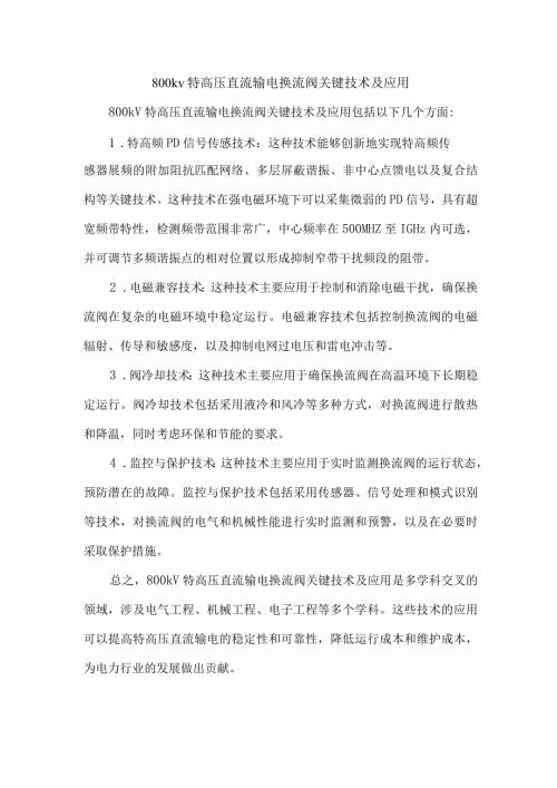800kv特高压直流输电换流阀关键技术及应用.docx
