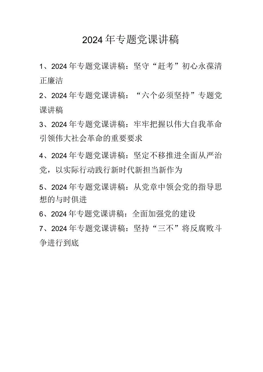 八篇 2024年一季度专题党课讲稿.docx_第1页