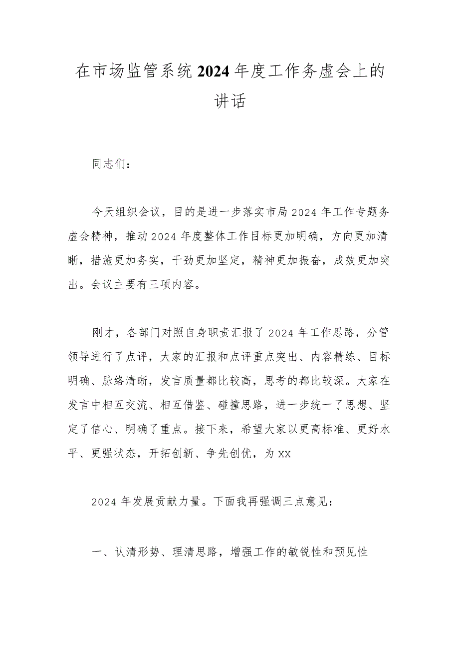 在市场监管系统2024工作务虚会上的讲话.docx_第1页