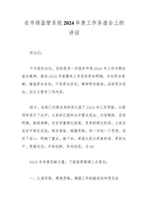 在市场监管系统2024工作务虚会上的讲话.docx