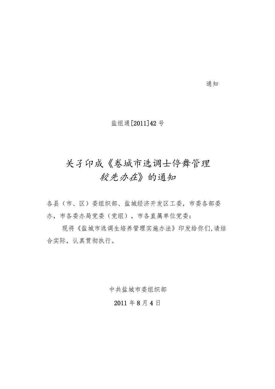 盐组通〔XXXX〕42号关于印发《盐城市选调生培养管理实施办法》的通知.docx_第1页