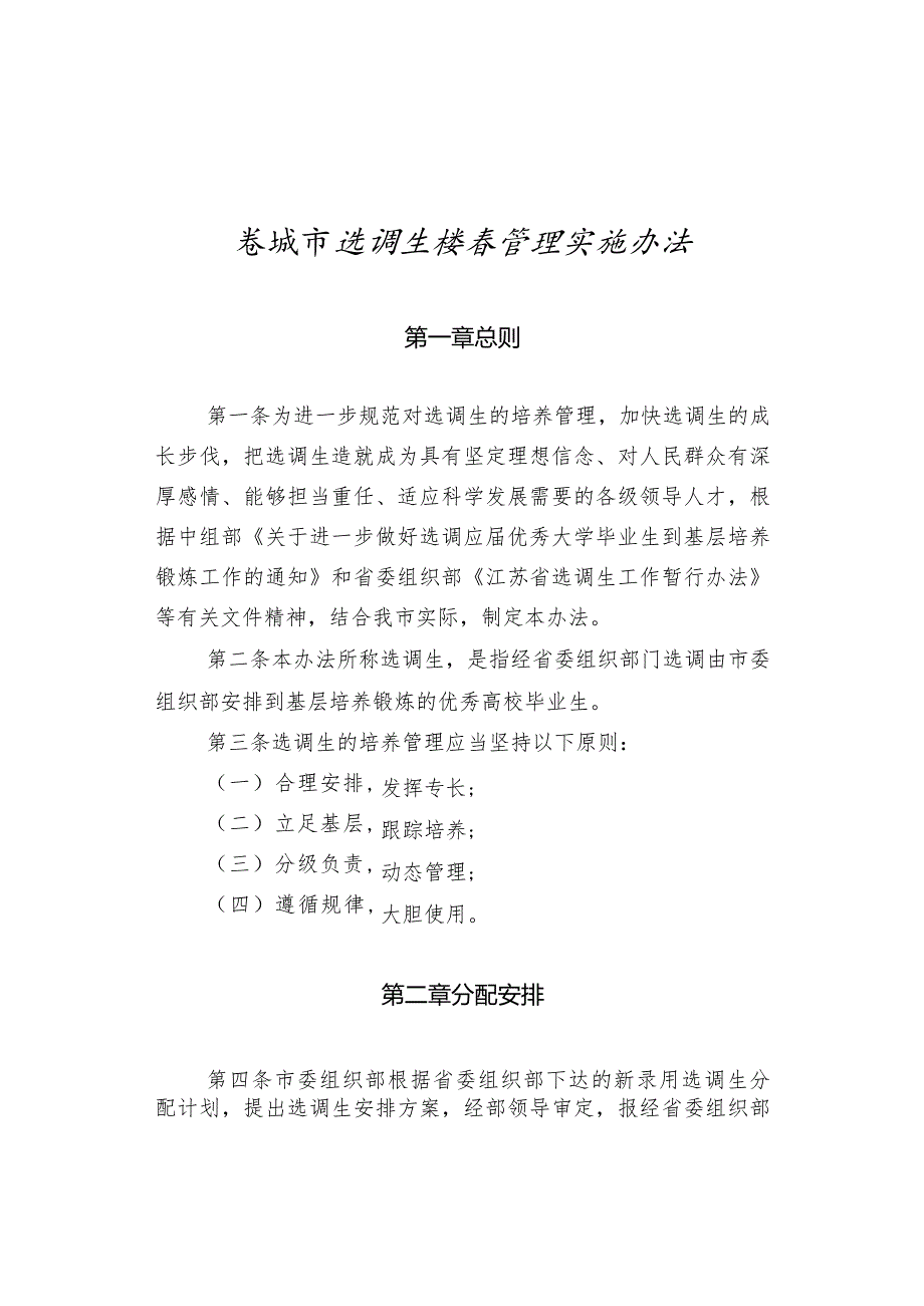 盐组通〔XXXX〕42号关于印发《盐城市选调生培养管理实施办法》的通知.docx_第2页