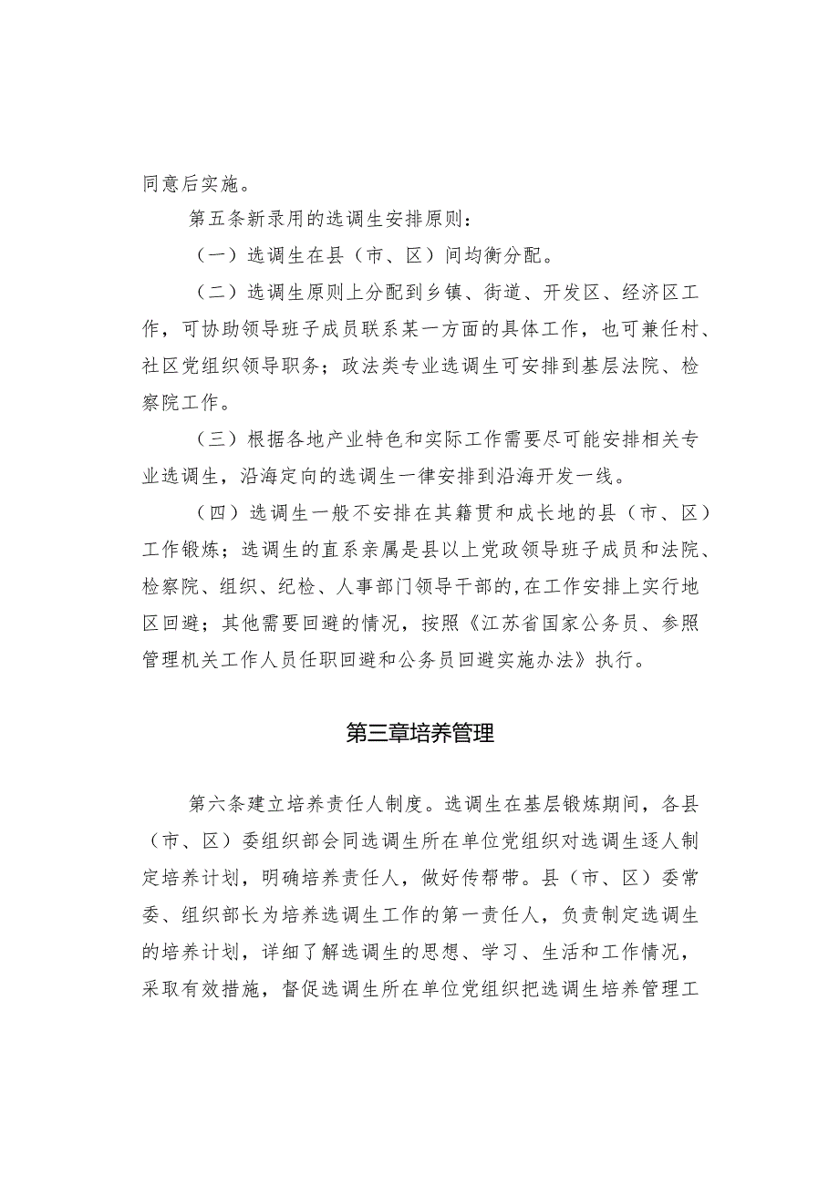 盐组通〔XXXX〕42号关于印发《盐城市选调生培养管理实施办法》的通知.docx_第3页