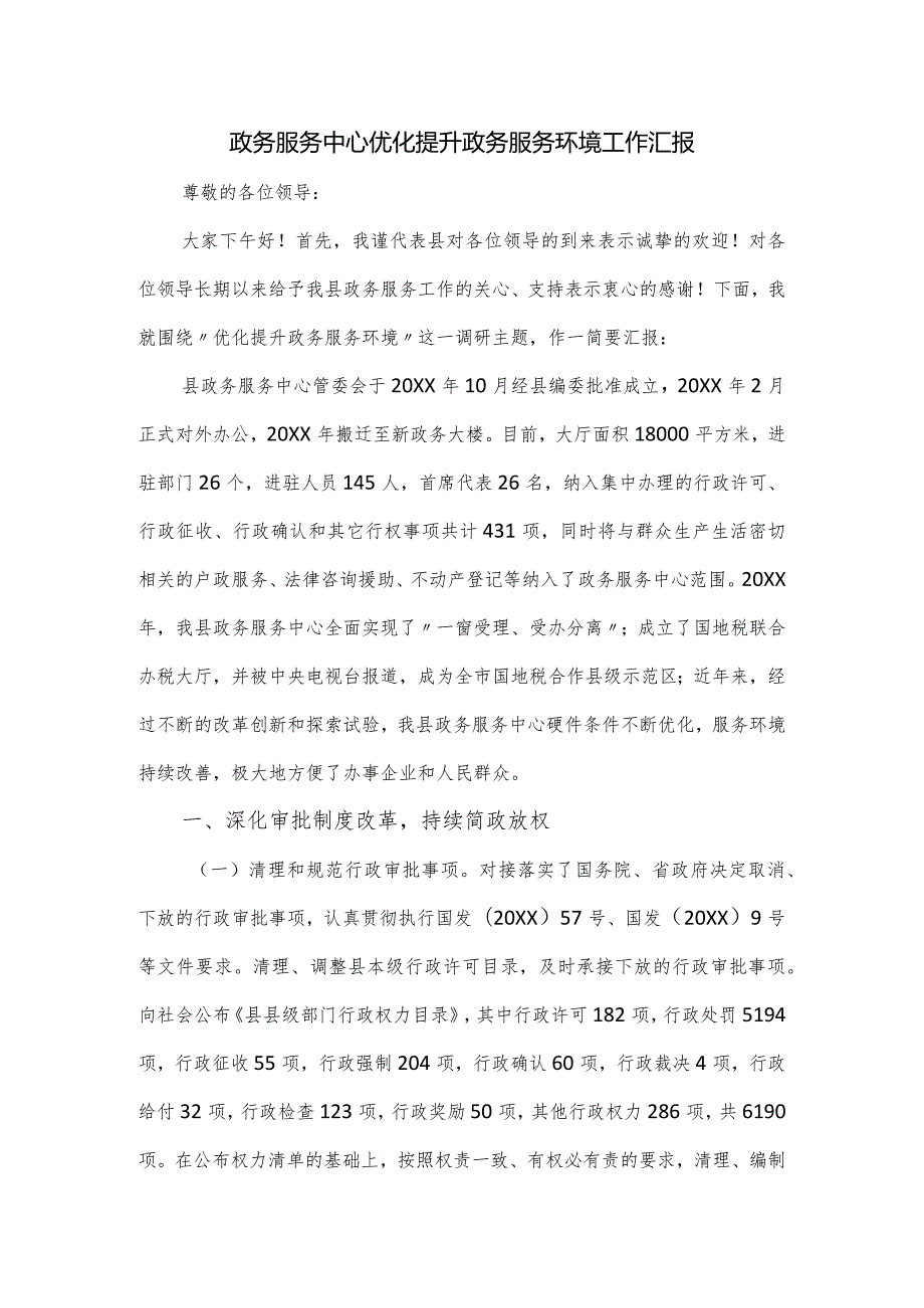 政务服务中心优化提升政务服务环境工作汇报.docx_第1页