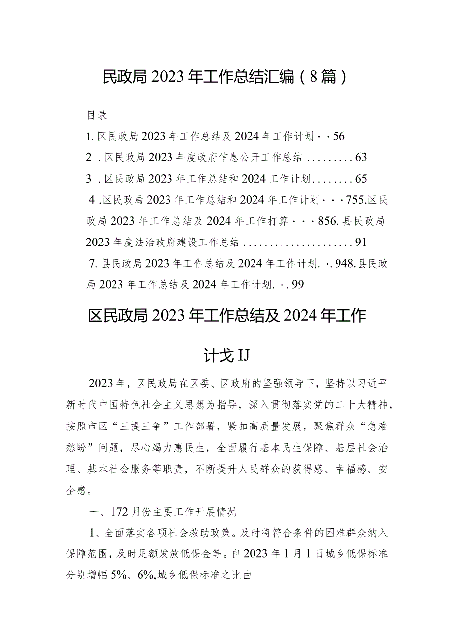 民政局2023年工作总结汇编（8篇）.docx_第1页
