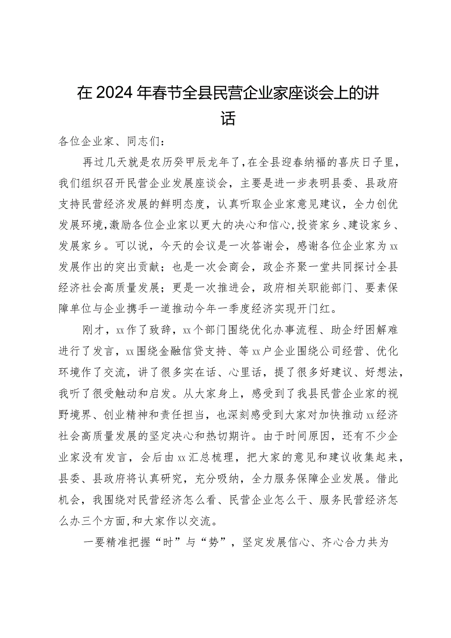 在2024年节全县民营企业家座谈会上的讲话.docx_第1页
