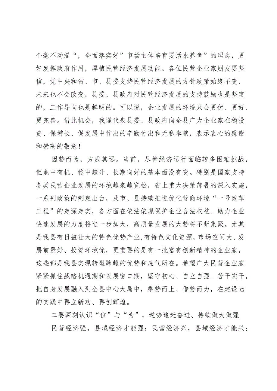 在2024年节全县民营企业家座谈会上的讲话.docx_第3页