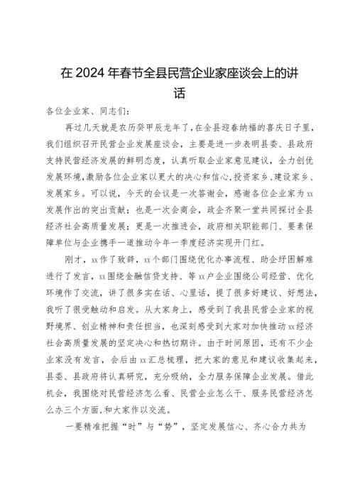 在2024年节全县民营企业家座谈会上的讲话.docx