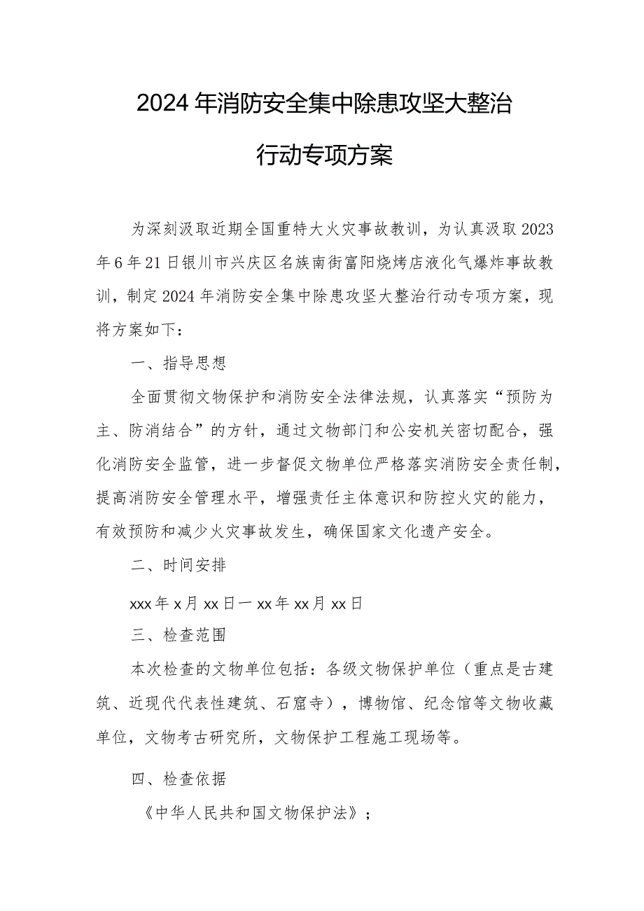 特种设备生产企业2024年消防安全集中除患攻坚大整治行动专项方案.docx_第1页