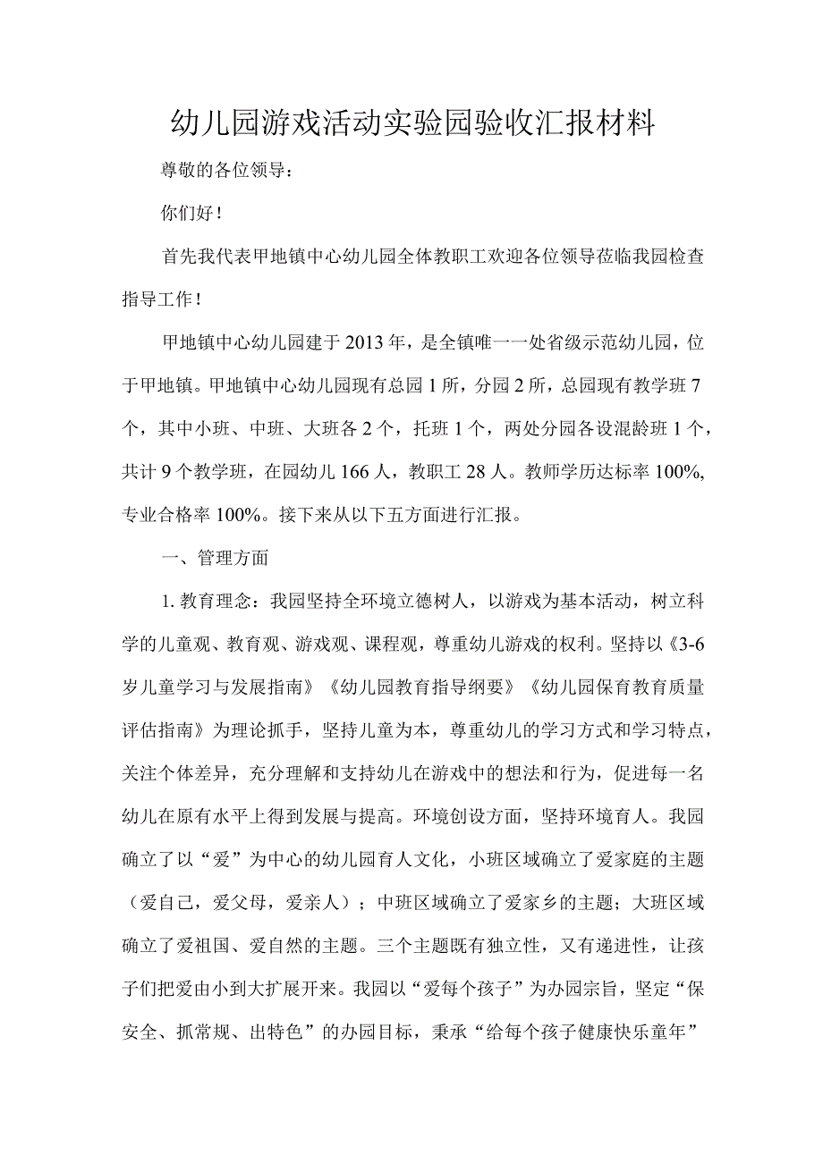 幼儿园游戏活动实验园验收汇报材料.docx_第1页