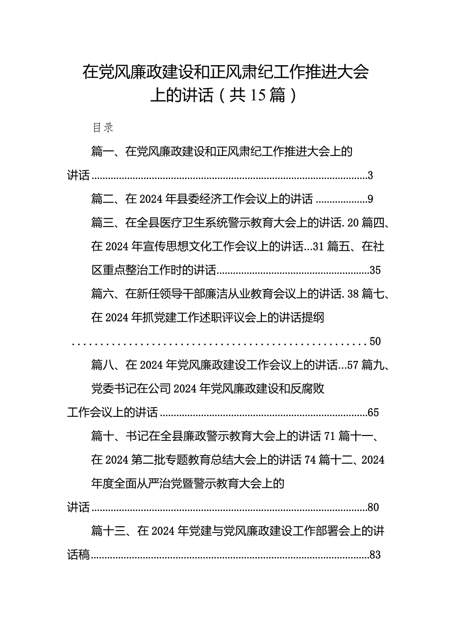 在党风廉政建设和正风肃纪工作推进大会上的讲话（共15篇）.docx_第1页