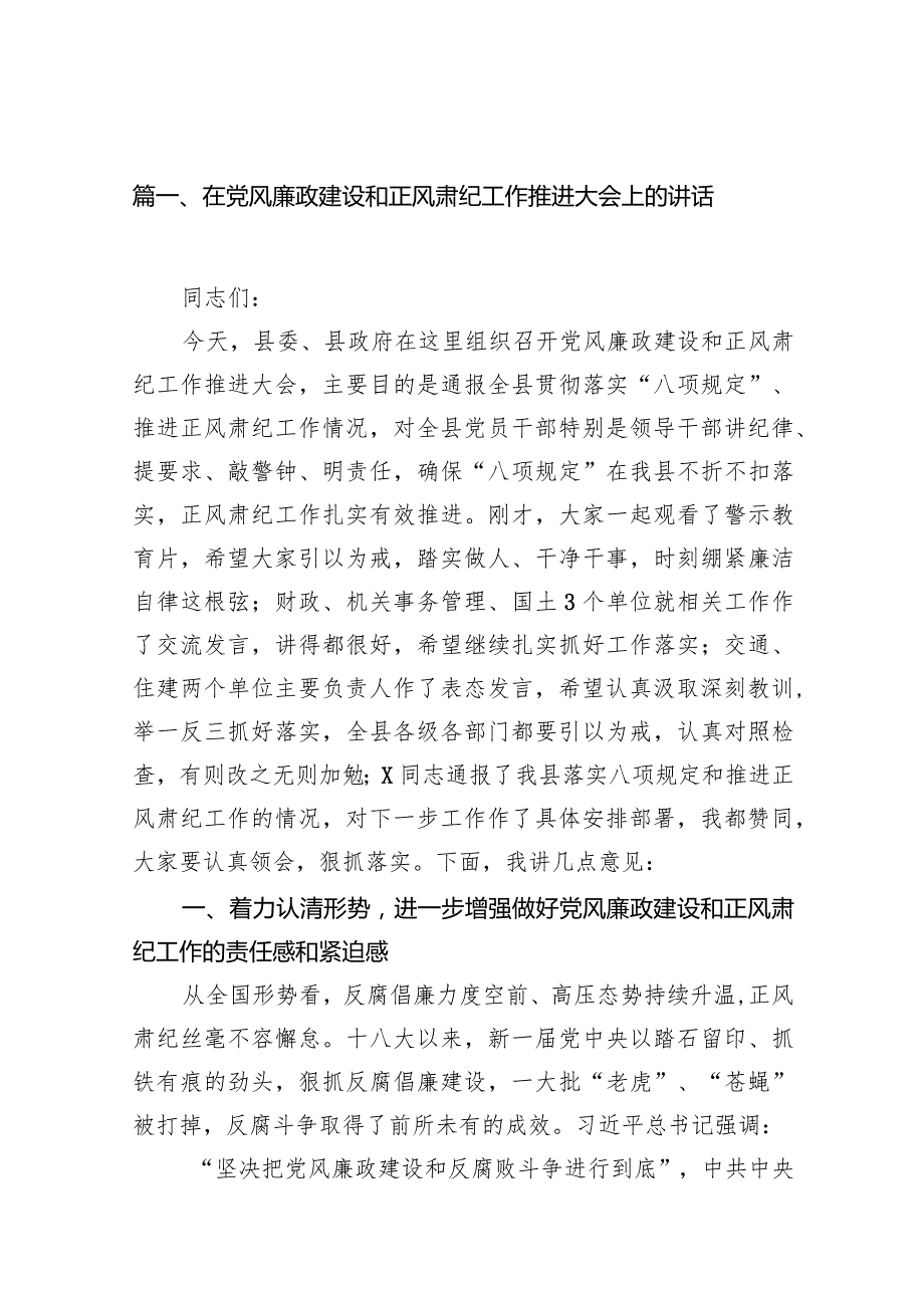 在党风廉政建设和正风肃纪工作推进大会上的讲话（共15篇）.docx_第3页