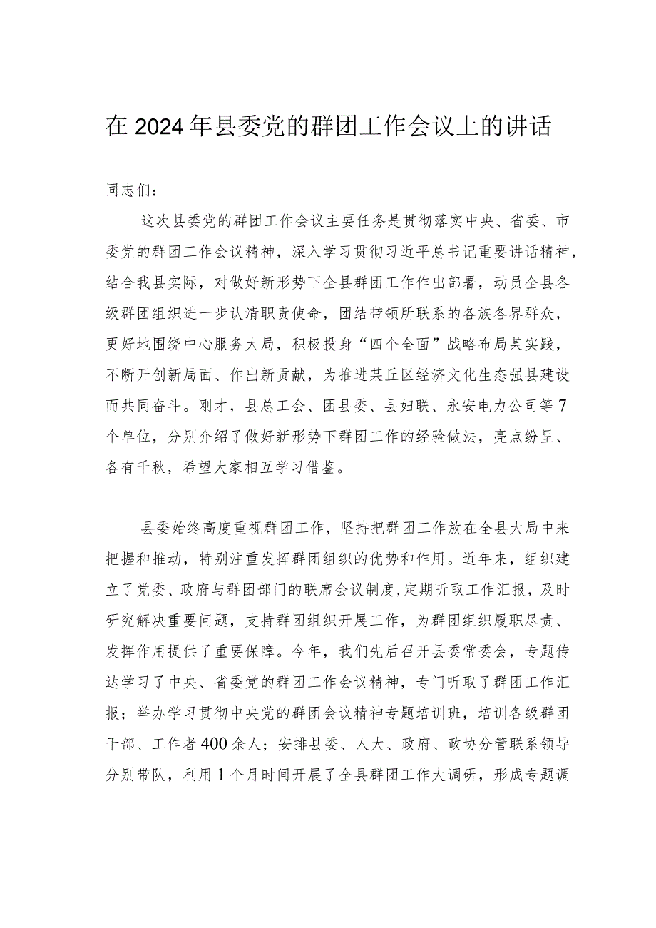 在2024年县委党的群团工作会议上的讲话.docx_第1页