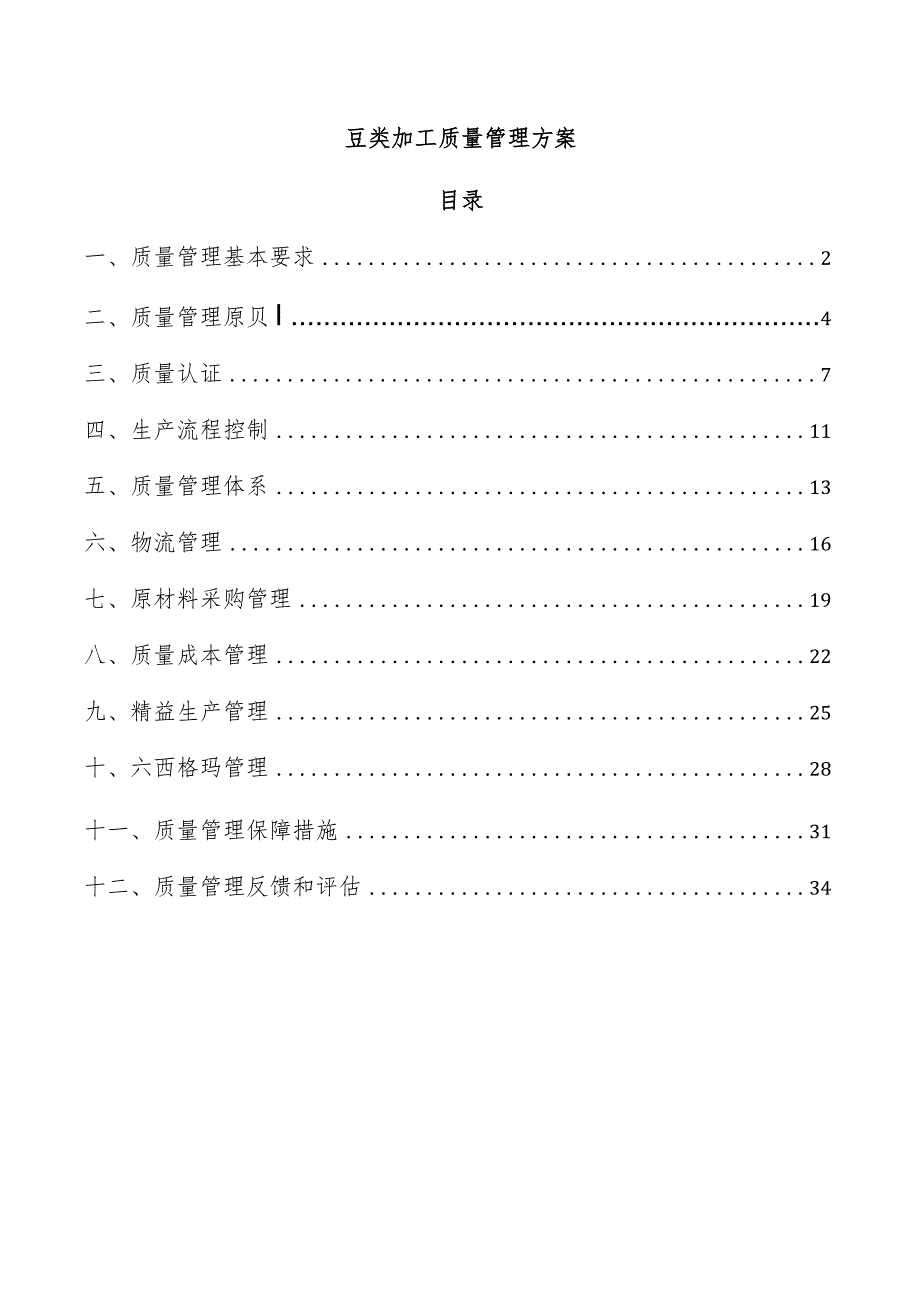 豆类加工质量管理方案.docx_第1页