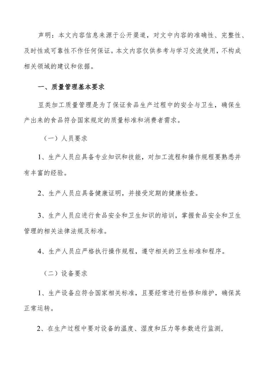 豆类加工质量管理方案.docx_第2页