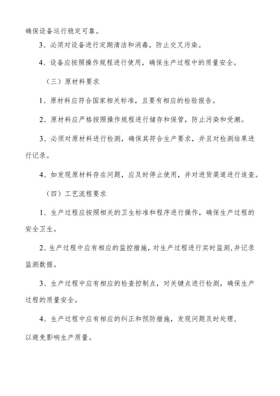 豆类加工质量管理方案.docx_第3页