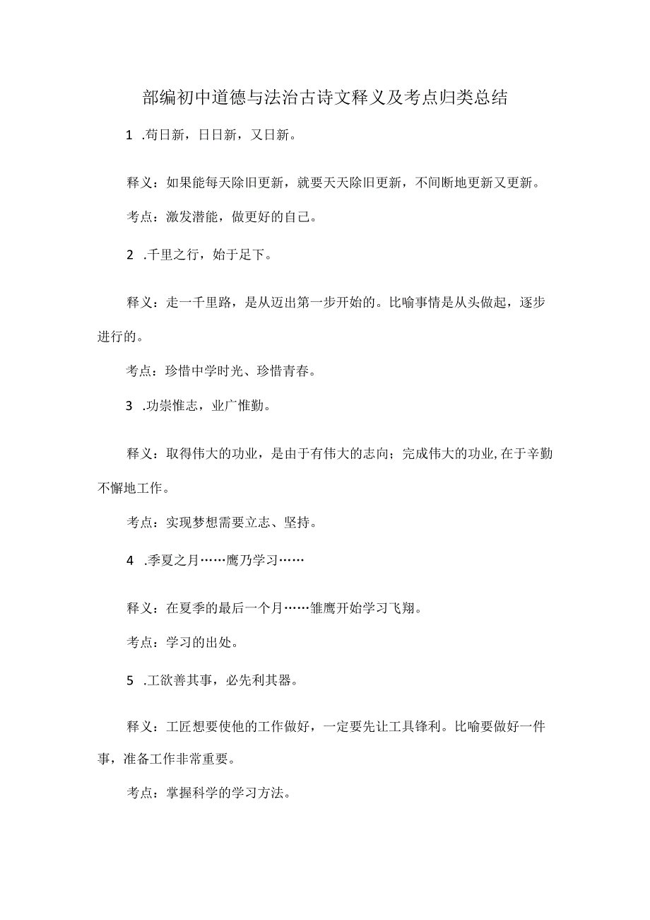 部编初中道德与法治古诗文释义及考点归类总结.docx_第1页