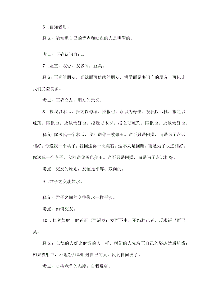 部编初中道德与法治古诗文释义及考点归类总结.docx_第2页
