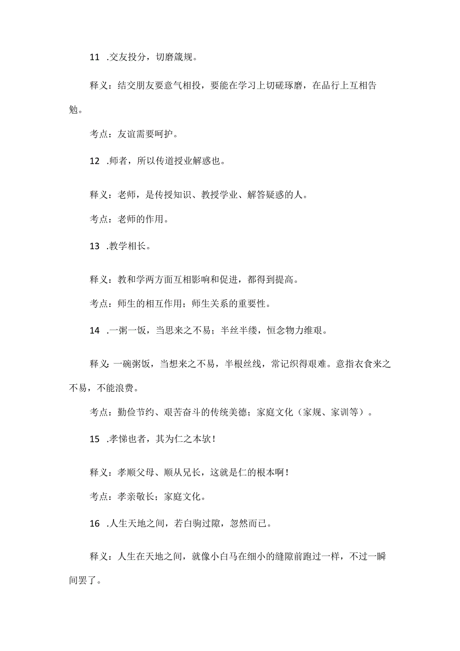 部编初中道德与法治古诗文释义及考点归类总结.docx_第3页