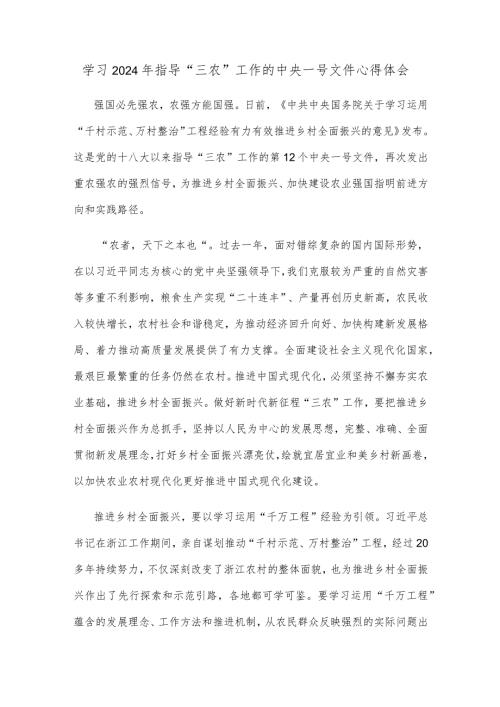 学习2024年指导“三农”工作的中央一号文件心得体会.docx