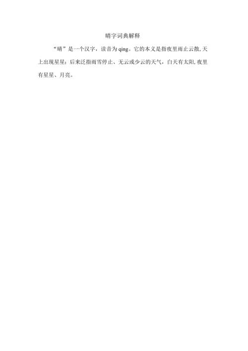 晴字词典解释.docx