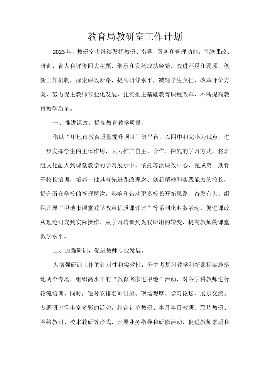 教育局教研室工作计划.docx_第1页