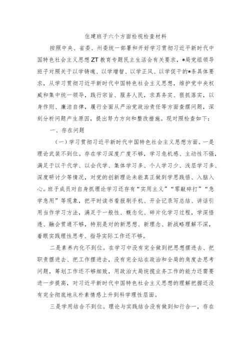 住建班子六个方面检视检查材料.docx