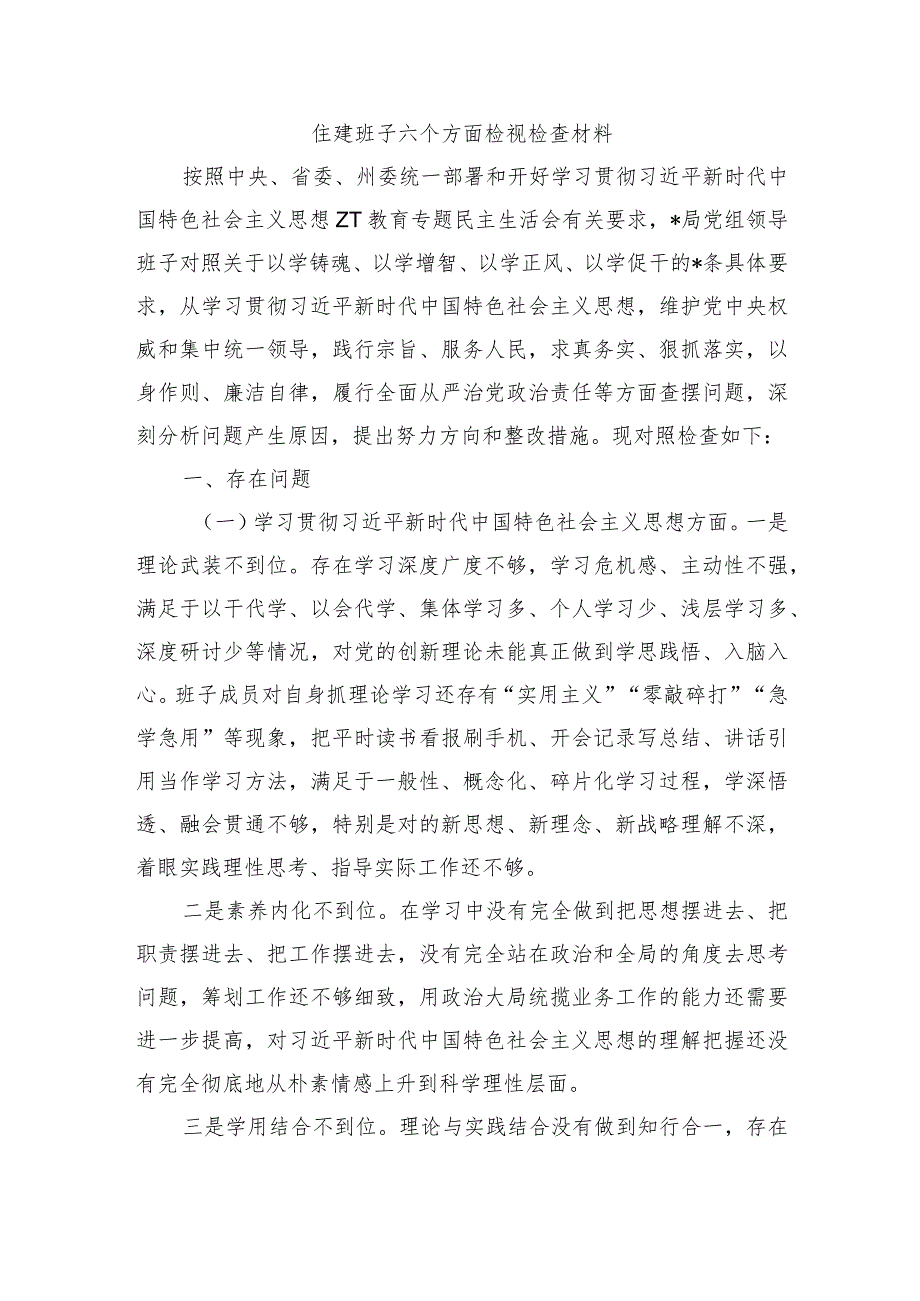 住建班子六个方面检视检查材料.docx_第1页