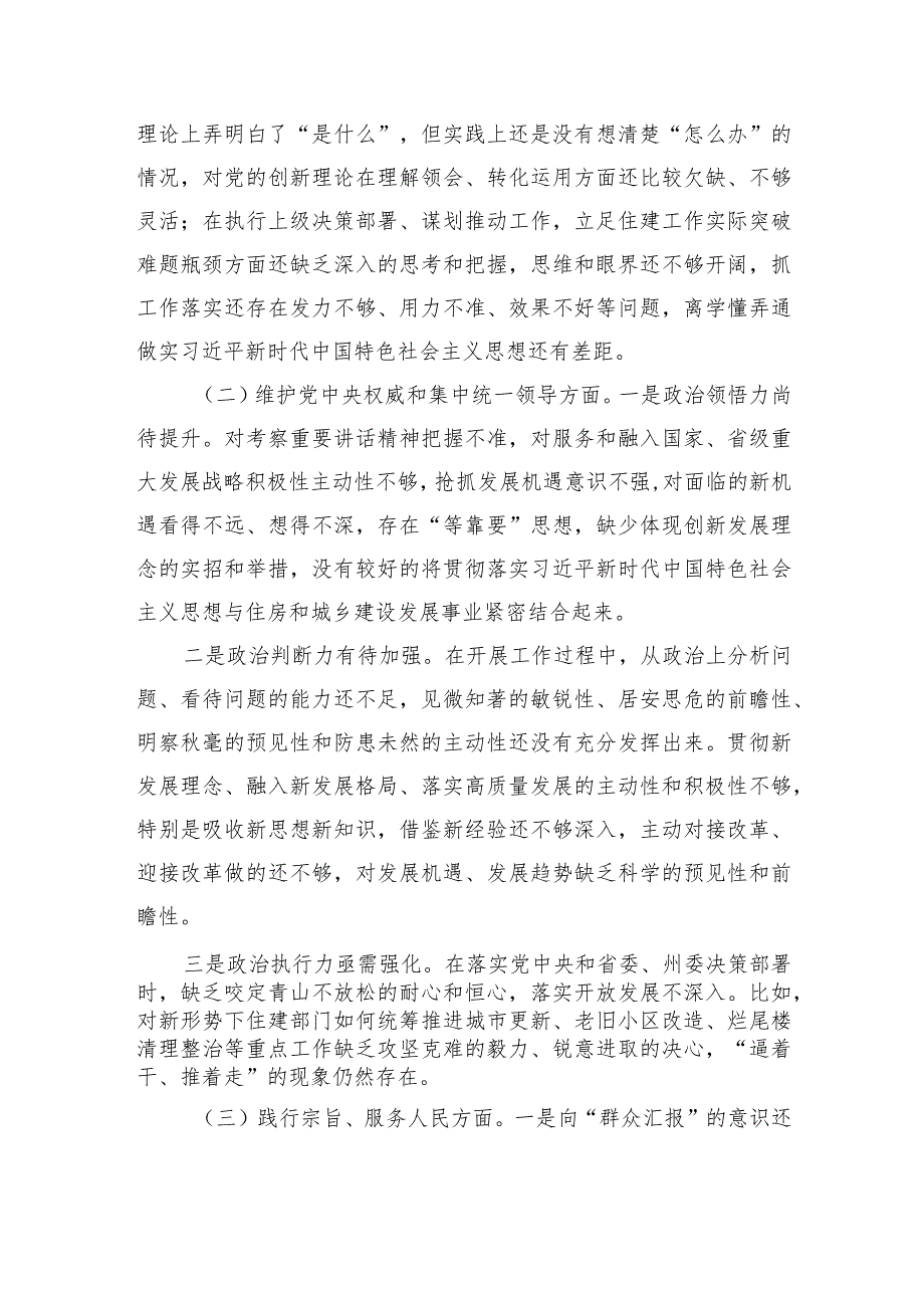 住建班子六个方面检视检查材料.docx_第2页