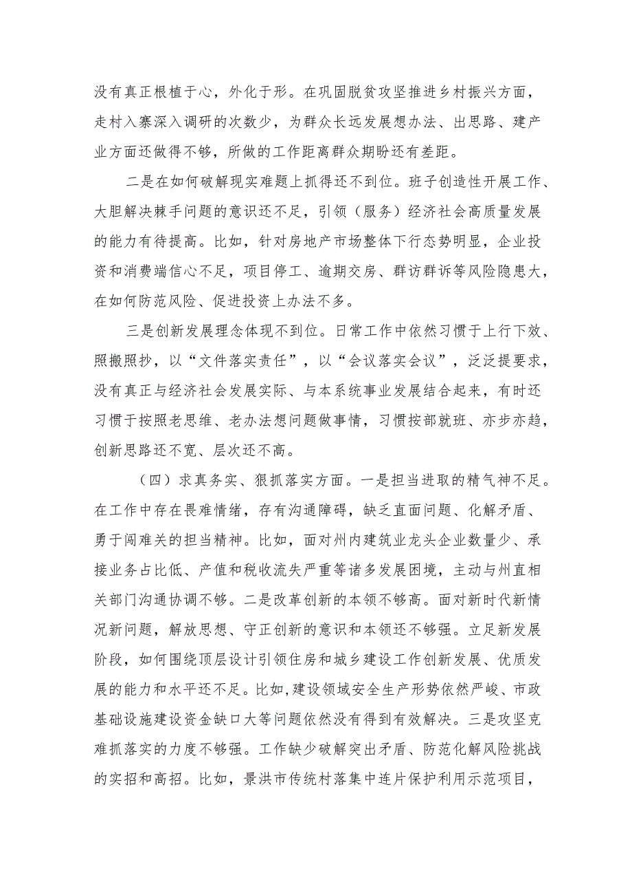 住建班子六个方面检视检查材料.docx_第3页