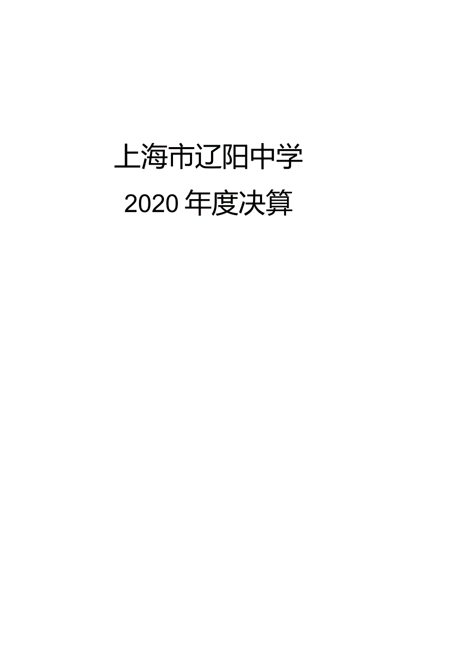 上海市辽阳中学2020决算.docx_第1页