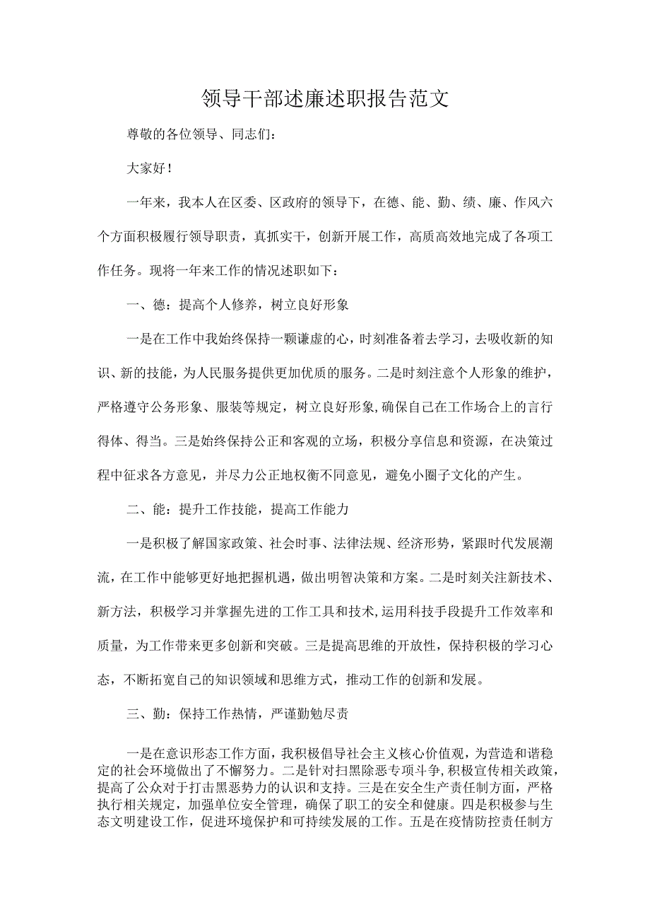 领导干部述廉述职报告范文.docx_第1页