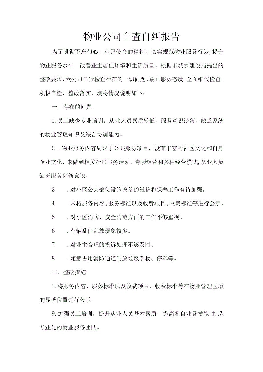 物业公司自查自纠报告.docx_第1页