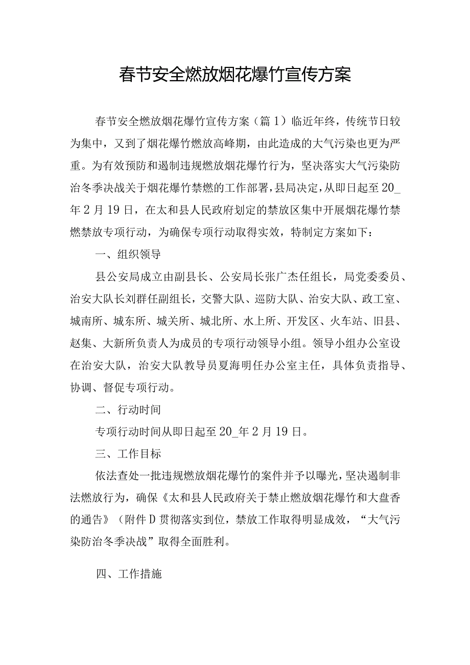 节安全燃放烟花爆竹宣传方案.docx_第1页