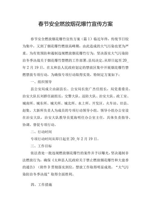 节安全燃放烟花爆竹宣传方案.docx