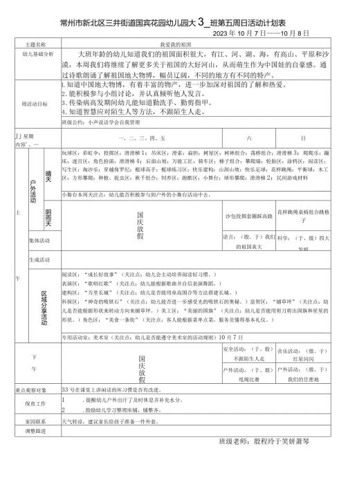 常州市新北区三井街道国宾花园幼儿园大1班第五周日活动计划表.docx