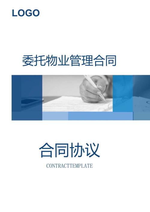 委托物业管理合同标准.docx