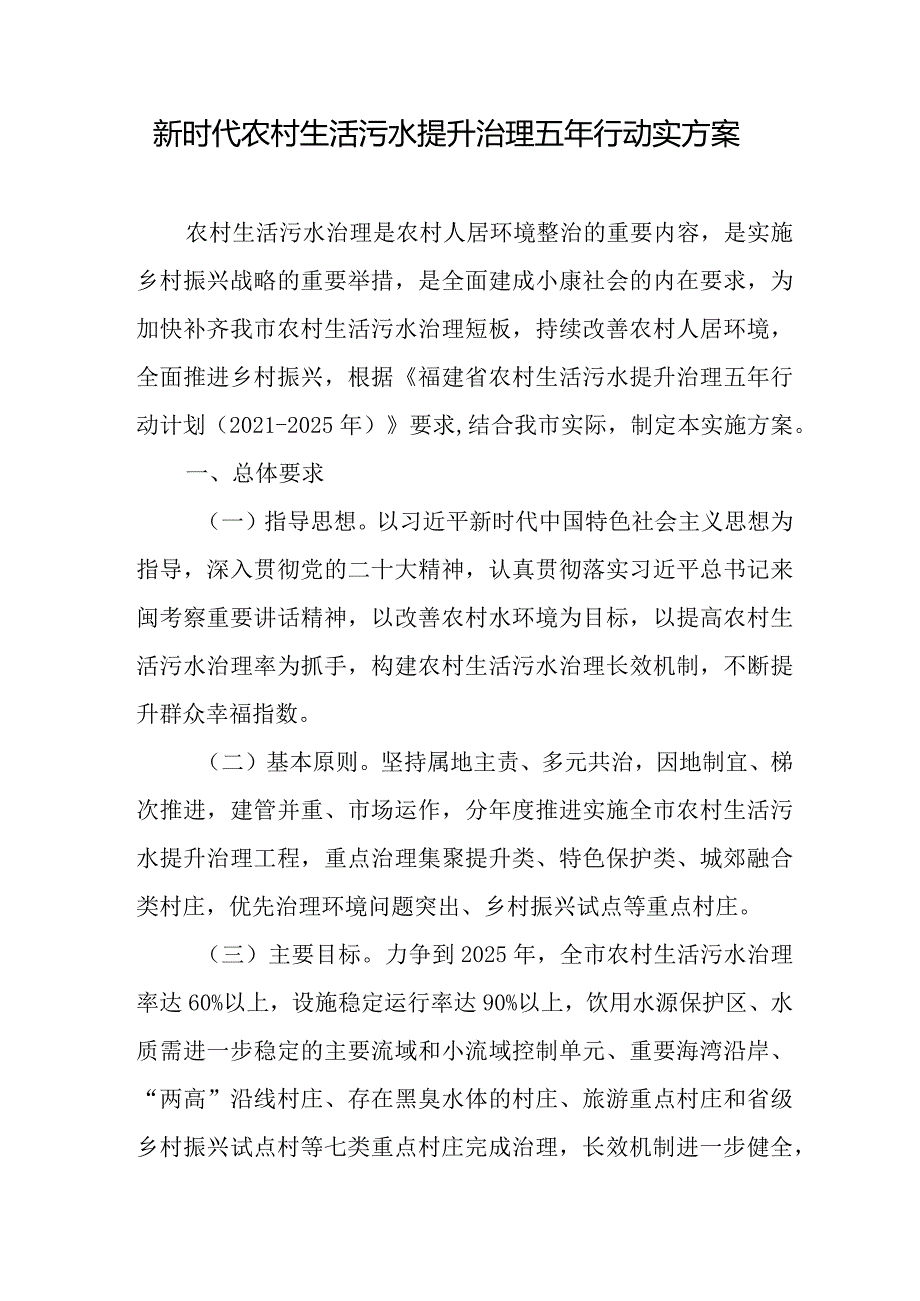 新时代农村生活污水提升治理五年行动实方案.docx_第1页